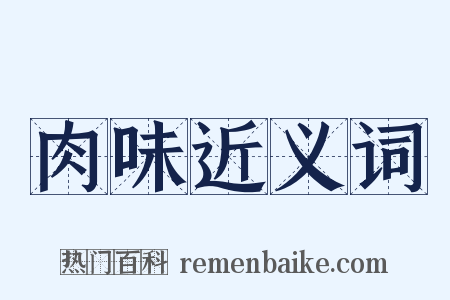 肉味近义词是什么意思的图片